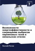 Vozmozhnosti änergoäffektiwnosti i sokraschenie wybrosow parnikowyh gazow w nepal'skih otelqh