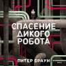 The Wild Robot Escapes (MP3-Download) - Bild 1