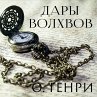 The Gift of the Magi (MP3-Download) - Bild 1