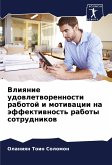 Vliqnie udowletworennosti rabotoj i motiwacii na äffektiwnost' raboty sotrudnikow