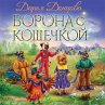 Vorona s koshechkoy (MP3-Download) - Bild 1