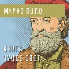 Kniga chudes sveta (MP3-Download) - Polo, Marco