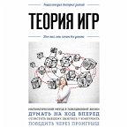 Osnovy teorii igr. Znaniya, kotorye ne zaymut mnogo mesta (MP3-Download)