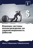 Vliqnie sistemy woznagrazhdeniq na udowletworennost' rabotoj Vliqnie sistemy woznagrazhdeniq na udowletworennost' rabotoj