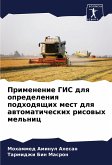 Primenenie GIS dlq opredeleniq podhodqschih mest dlq awtomaticheskih risowyh mel'nic