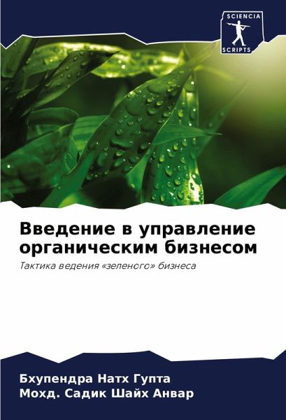 Vwedenie w uprawlenie organicheskim biznesom Vwedenie w uprawlenie organicheskim biznesom