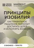 Sammari knigi "Printsipy izobiliya. Kak pravilnoe myshlenie pomogaet dostigat tseley i ispolnyat zhelaniya" (eBook, ePUB) Sammari knigi "Printsipy izobiliya. Kak pravilnoe myshlenie pomogaet dostigat tseley i ispolnyat zhelaniya" (eBook, ePUB)