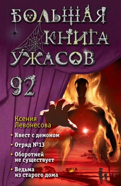 Cover Bolshaya kniga uzhasov 92 (eBook, ePUB)
