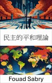 民主的平和理論 (eBook, ePUB)