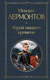 Герой нашего времени (eBook, ePUB)