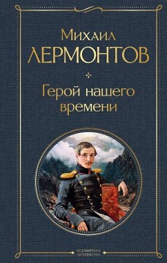 Герой нашего времени (eBook, ePUB) - Лермонтов, Михаил