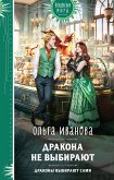 Дракона не выбирают (eBook, ePUB)