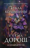 Кукла Коломбины (eBook, ePUB)