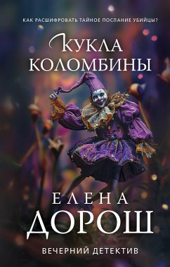 Kukla Kolombiny (eBook, ePUB) - Dorosh, Elena