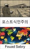 포스트식민주의 (eBook, ePUB)