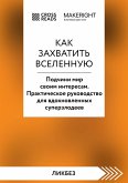 Sammari knigi "Kak zahvatit Vselennuyu. Podchini mir svoim interesam. Prakticheskoe nauchnoe rukovodstvo dlya vdohnovlennyh superzlodeev" (eBook, ePUB) Sammari knigi "Kak zahvatit Vselennuyu. Podchini mir svoim interesam. Prakticheskoe nauchnoe rukovodstvo dlya vdohnovlennyh superzlodeev" (eBook, ePUB)
