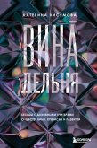 VinAdelnya. Besedy s duhovnymi uchitelyami o chuvstve viny, krizisah i razvitii (eBook, ePUB) VinAdelnya. Besedy s duhovnymi uchitelyami o chuvstve viny, krizisah i razvitii (eBook, ePUB)