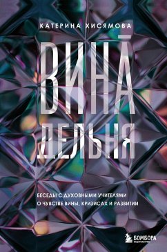 VinAdelnya. Besedy s duhovnymi uchitelyami o chuvstve viny, krizisah i razvitii (eBook, ePUB) - Hisyamova, Katerina