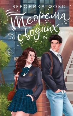 Cover Teorema svodnyh (eBook, ePUB)