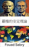 覇権的安定理論 (eBook, ePUB)