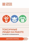 Sammari knigi "Toksichnye lyudi na rabote. Instruktsiya po obezvrezhivaniyu" (eBook, ePUB) Sammari knigi "Toksichnye lyudi na rabote. Instruktsiya po obezvrezhivaniyu" (eBook, ePUB)