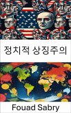 정치적 상징주의 (eBook, ePUB)