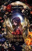Izbrannitsa teney (eBook, ePUB)