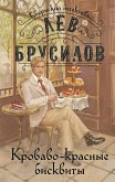 Кроваво-красные бисквиты (eBook, ePUB)