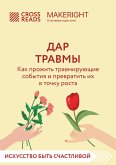 Sammari knigi "Dar travmy. Kak prozhit travmiruyuschie sobytiya i prevratit ih v tochku rosta" (eBook, ePUB) Sammari knigi "Dar travmy. Kak prozhit travmiruyuschie sobytiya i prevratit ih v tochku rosta" (eBook, ePUB)