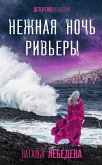 Нежная ночь Ривьеры (eBook, ePUB)