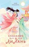 Skazanie o Li Lan (eBook, ePUB)