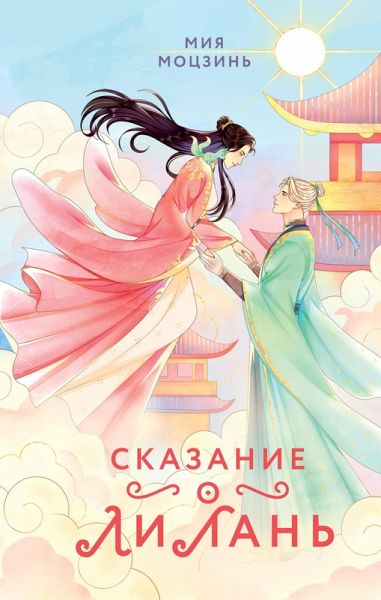 Skazanie o Li Lan (eBook, ePUB)
