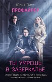 Профайлер. Ты умрешь в Зазеркалье (eBook, ePUB)