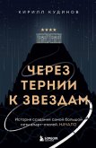 Cherez ternii k zvezdam. Istoriya sozdaniya samoy bolshoy seti apart-oteley. Nachalo (eBook, ePUB)