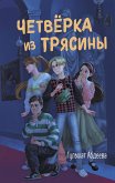 Четвёрка из Трясины (eBook, ePUB)