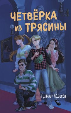 Четвёрка из Трясины (eBook, ePUB) - Абдеева, Гульшат