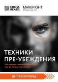 Sammari knigi "Tehniki pre-ubezhdeniya. Kak poluchit soglasie opponenta esche do nachala peregovorov" (eBook, ePUB) Sammari knigi "Tehniki pre-ubezhdeniya. Kak poluchit soglasie opponenta esche do nachala peregovorov" (eBook, ePUB)