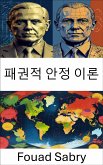 패권적 안정 이론 (eBook, ePUB)