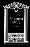 Козлиная песнь (eBook, ePUB)