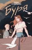 Буря (eBook, ePUB)