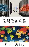 권력 전환 이론 (eBook, ePUB)