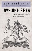 Лучшие речи (eBook, ePUB)