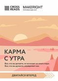 Sammari knigi "Karma s utra. Vse, chto vy delaete, ne ischezaet iz etogo mira. Vse, chto vy dumaete, opredelyaet vas" (eBook, ePUB) Sammari knigi "Karma s utra. Vse, chto vy delaete, ne ischezaet iz etogo mira. Vse, chto vy dumaete, opredelyaet vas" (eBook, ePUB)