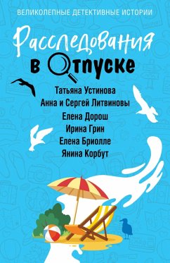 Cover Rassledovaniya v otpuske (eBook, ePUB)