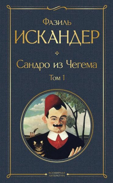 Sandro iz Chegema (eBook, ePUB)