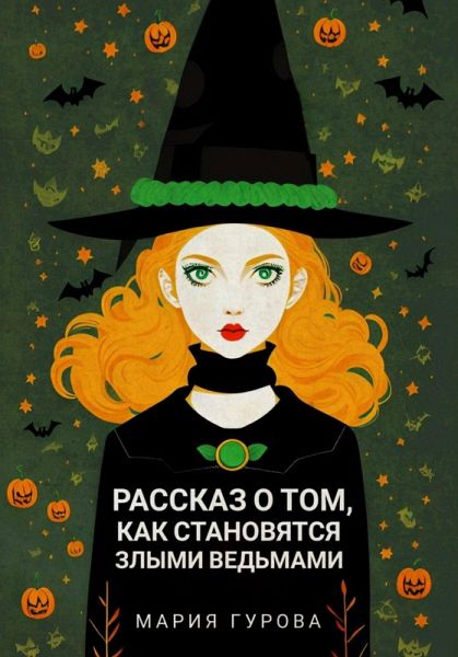 Rasskaz o tom, kak stanovyatsya zlymi vedmami (eBook, ePUB) Rasskaz o tom, kak stanovyatsya zlymi vedmami (eBook, ePUB)