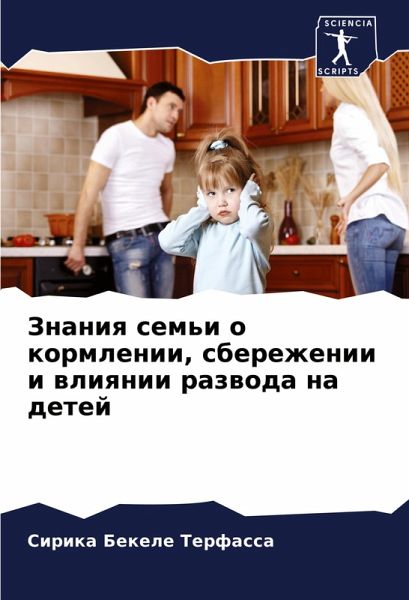 Znaniq sem'i o kormlenii, sberezhenii i wliqnii razwoda na detej