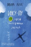 ИНСУ-ПУ: остров потерянных детей (eBook, ePUB)