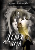 Девья яма (eBook, ePUB)