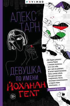 Девушка по имени Йоханан Гелт (eBook, ePUB) - Тарн, Алекс